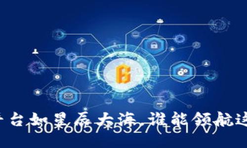 区块链视频平台如星辰大海，谁能领航这一片新天地？