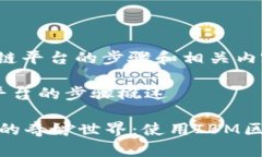 下面是关于IBM区块链平台的步骤和相关内容的简