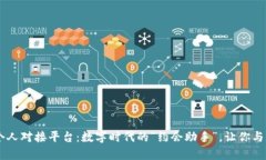 区块链个人对接平台：数字时代的“约会助手”