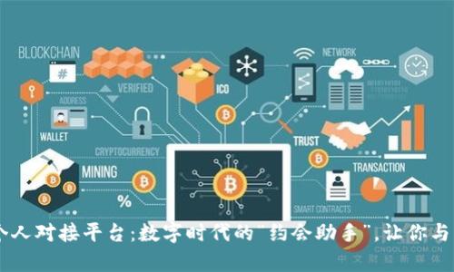 区块链个人对接平台：数字时代的“约会助手”，让你与未来牵手