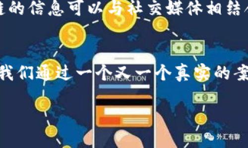   区块链防伪平台设计：用科技的钥匙开启诚信的大门 / 
 guanjianci 区块链, 防伪平台, 技术, 设计 /guanjianci 

引言：科技与诚信的双重奏
在一个鱼龙混杂的商业环境中，我们常常面临着各种伪劣商品的困扰。想象一下，就像走在一个琳琅满目的市场中，却不知道哪个摊位是卖真金的，哪个是卖假冒伪劣的。区块链技术就像是这市场中的一把钥匙，帮助我们打开通往诚信之门的大门。在这篇文章中，我们将深入探讨区块链防伪平台的设计与技术，让你对这一领域有一个更清晰的认识。

理解区块链：透明的信任机制
说到区块链，许多人首先会想到比特币和数字货币。但其实，区块链技术的核心在于其分布式账本的特性。想象你有一本日记，每次写下的事件都被每一个朋友记录下来，谁也无法偷偷改动。这种透明性让所有参与者都能即时查看，产生了信任感。

在防伪领域，这种特性尤为重要。区块链可以为每一个商品创建一个独一无二的数字身份，每一次的交易或变更都被记录在链上，任何人都可以查询。就像每个明星都有自己的明星证书，消费者也能通过扫描二维码或条形码，快速验证产品的真伪。

防伪平台设计的重要性
设计一个优秀的区块链防伪平台不仅仅是技术上的挑战，还涉及如何吸引用户、提供便捷的体验。想象一下，如果一个用户在扫码验证真伪时，结果发现页面加载得慢得像蜗牛，那还真是“想要验证真相，却被烦恼困住”。

因此，用户界面的设计需要不仅，还要直观易用。想象一下，一个优雅的界面，就像一杯香浓的咖啡，入口滑顺，令人回味，而不是“像喝了一口浓稠的牛奶，喉咙都卡住了”。通过用户体验，提升用户的满意度，可以有效提高平台的使用率。

区块链防伪技术的构成部分
区块链防伪平台的技术构成可以分为几个部分：数据采集、区块链存储、智能合约和用户交互。

h4数据采集：信息的第一步/h4
在真正的防伪过程中，首先需要对商品进行信息采集。通过物联网(IoT)技术，比如RFID标签或二维码，可以将产品的基本信息（如生产日期、产品来源、生产厂家等）收集上链。就好比在准备一个丰盛的晚餐，必须先备齐所有的食材，才能开始下厨。

h4区块链存储：固若金汤/h4
一旦数据被采集，接下来的步骤就是将这些信息存储到区块链上。这个过程就好比把食材放进冰箱冷藏，保存得当才能确保新鲜。这一步骤确保了数据无法被篡改，任何对信息的修改都会留下痕迹。每一笔交易记录就像日记中的一页，清晰透明，便于追溯。

h4智能合约：自动化的“仲裁者”/h4
智能合约是区块链平台的灵魂，它可以根据预设的条件自动执行。变得有趣的是，想象一下，如果你和朋友责无旁贷地同意在合约中约定：“如果某个商品在30天内没有收到，就可以索赔”，而智能合约将自动执行这一条款，既高效又省心。这样，让消费者在购买商品时感受到更多的保障。

h4用户交互：方便的“沟通桥梁”/h4
用户体验是我们设计防伪平台时必须考虑的部分。通过简单易用的手机 app 或网页，使消费者可以轻松地进行商品真伪验证、查看产品信息以及反馈问题。如果用户能在平台上畅快地“交流”，那就像你和好友在咖啡馆里聊天，轻松愉悦，而不会感到像在严肃的会议室中做报告。

案例分析：成功的区块链防伪平台
说到成功的区块链防伪平台，不得不提到一些已经在市场上取得突破的例子。比如某知名奢侈品牌推出的防伪验证系统，利用区块链技术为每个产品生成唯一的身份标识。消费者通过手机扫描，可以轻松确认商品的真伪，从而避免了假货的困扰。这个系统不仅帮助消费者维护了自己的权益，同时也为品牌提升了信誉度，增加了消费者的忠诚度。

面临的挑战与应对策略
当然，再优秀的设计与技术也会面临各种挑战。例如，用户对新技术的接受度、政策法规的监管、数据隐私的保护等等，这些都是区块链防伪平台需要面对的现实问题。

h4用户接受度：教育是关键/h4
首先，用户对技术的接受度是重中之重。对于许多普通消费者来说，区块链可能听起来很神秘，甚至有些“吓人”。为了消除这种恐惧，增进用户对区块链知识的了解，就像在课堂上讲解新知识一样，教育培训显得尤为重要。通过线上线下宣传活动，提升用户对平台的信任感。

h4政策法规：合法合规是前提/h4
世界各国对区块链的政策法规尚在不断变化，企业需要紧密关注相关政策，确保平台的合法合规性。就好比在运动会中比赛，选手必须熟知比赛规则，才能做到游刃有余。而且合理的法律框架也有助于进一步促进行业健康稳定的发展。

h4数据隐私：得到信任的把关人/h4
在个人隐私越来越受到重视的今天，保护用户数据显得尤为重要。采用适当的加密技术，确保用户信息不被泄露，能够让用户感受到安全保障。想象一下，如果消费者了解到他们的信息受到严格保护，就像在家里装上了坚固的门锁，那种安心感会极大提升用户的使用体验。

未来展望：区块链防伪的可能性
随着科技的不断进步，区块链防伪平台的未来前景令人期待。预计未来将出现更多创新的解决方案，比如使用人工智能（AI）和机器学习技术进行数据分析、区块链与其他技术的深度结合等。未来甚至可以设想到，基于区块链的信息可以与社交媒体相结合，实现共享经济，推动商业模式的转型，就像过去的旧式商店逐渐变成了如今的电商平台。

结论：诚信是商业之道
无论技术如何创新与迭代，最终目标都是为了解决消费者的真实需求，维护市场的诚信。区块链防伪平台正是科技与诚信融合的一部分，犹如那把开启诚信之门的钥匙，帮我们走向更美好的商业环境。谁还没点小烦恼呢？让我们通过一个又一个真实的案例，见证区块链技术为防伪领域带来的革命性改变，笑着迎接每一次的购物旅程。

ท้ายข้อเขียนจะขอให้ทุกคนแวะเวียนกลับมาที่นี่อีกในอนาคตเพื่อรับชมข้อมูลเพิ่มเติมที่น่าสนใจและช่วงเวลาที่จะจุดประกายแนวคิดใหม่ๆ ให้กับคุณในการทำธุรกิจที่ส่งเสริมซื่อสัตย์และโปร่งใส mercado в интернете!