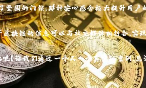   区块链防伪平台设计：用科技的钥匙开启诚信的大门 / 
 guanjianci 区块链, 防伪平台, 技术, 设计 /guanjianci 

引言：科技与诚信的双重奏
在一个鱼龙混杂的商业环境中，我们常常面临着各种伪劣商品的困扰。想象一下，就像走在一个琳琅满目的市场中，却不知道哪个摊位是卖真金的，哪个是卖假冒伪劣的。区块链技术就像是这市场中的一把钥匙，帮助我们打开通往诚信之门的大门。在这篇文章中，我们将深入探讨区块链防伪平台的设计与技术，让你对这一领域有一个更清晰的认识。

理解区块链：透明的信任机制
说到区块链，许多人首先会想到比特币和数字货币。但其实，区块链技术的核心在于其分布式账本的特性。想象你有一本日记，每次写下的事件都被每一个朋友记录下来，谁也无法偷偷改动。这种透明性让所有参与者都能即时查看，产生了信任感。

在防伪领域，这种特性尤为重要。区块链可以为每一个商品创建一个独一无二的数字身份，每一次的交易或变更都被记录在链上，任何人都可以查询。就像每个明星都有自己的明星证书，消费者也能通过扫描二维码或条形码，快速验证产品的真伪。

防伪平台设计的重要性
设计一个优秀的区块链防伪平台不仅仅是技术上的挑战，还涉及如何吸引用户、提供便捷的体验。想象一下，如果一个用户在扫码验证真伪时，结果发现页面加载得慢得像蜗牛，那还真是“想要验证真相，却被烦恼困住”。

因此，用户界面的设计需要不仅，还要直观易用。想象一下，一个优雅的界面，就像一杯香浓的咖啡，入口滑顺，令人回味，而不是“像喝了一口浓稠的牛奶，喉咙都卡住了”。通过用户体验，提升用户的满意度，可以有效提高平台的使用率。

区块链防伪技术的构成部分
区块链防伪平台的技术构成可以分为几个部分：数据采集、区块链存储、智能合约和用户交互。

h4数据采集：信息的第一步/h4
在真正的防伪过程中，首先需要对商品进行信息采集。通过物联网(IoT)技术，比如RFID标签或二维码，可以将产品的基本信息（如生产日期、产品来源、生产厂家等）收集上链。就好比在准备一个丰盛的晚餐，必须先备齐所有的食材，才能开始下厨。

h4区块链存储：固若金汤/h4
一旦数据被采集，接下来的步骤就是将这些信息存储到区块链上。这个过程就好比把食材放进冰箱冷藏，保存得当才能确保新鲜。这一步骤确保了数据无法被篡改，任何对信息的修改都会留下痕迹。每一笔交易记录就像日记中的一页，清晰透明，便于追溯。

h4智能合约：自动化的“仲裁者”/h4
智能合约是区块链平台的灵魂，它可以根据预设的条件自动执行。变得有趣的是，想象一下，如果你和朋友责无旁贷地同意在合约中约定：“如果某个商品在30天内没有收到，就可以索赔”，而智能合约将自动执行这一条款，既高效又省心。这样，让消费者在购买商品时感受到更多的保障。

h4用户交互：方便的“沟通桥梁”/h4
用户体验是我们设计防伪平台时必须考虑的部分。通过简单易用的手机 app 或网页，使消费者可以轻松地进行商品真伪验证、查看产品信息以及反馈问题。如果用户能在平台上畅快地“交流”，那就像你和好友在咖啡馆里聊天，轻松愉悦，而不会感到像在严肃的会议室中做报告。

案例分析：成功的区块链防伪平台
说到成功的区块链防伪平台，不得不提到一些已经在市场上取得突破的例子。比如某知名奢侈品牌推出的防伪验证系统，利用区块链技术为每个产品生成唯一的身份标识。消费者通过手机扫描，可以轻松确认商品的真伪，从而避免了假货的困扰。这个系统不仅帮助消费者维护了自己的权益，同时也为品牌提升了信誉度，增加了消费者的忠诚度。

面临的挑战与应对策略
当然，再优秀的设计与技术也会面临各种挑战。例如，用户对新技术的接受度、政策法规的监管、数据隐私的保护等等，这些都是区块链防伪平台需要面对的现实问题。

h4用户接受度：教育是关键/h4
首先，用户对技术的接受度是重中之重。对于许多普通消费者来说，区块链可能听起来很神秘，甚至有些“吓人”。为了消除这种恐惧，增进用户对区块链知识的了解，就像在课堂上讲解新知识一样，教育培训显得尤为重要。通过线上线下宣传活动，提升用户对平台的信任感。

h4政策法规：合法合规是前提/h4
世界各国对区块链的政策法规尚在不断变化，企业需要紧密关注相关政策，确保平台的合法合规性。就好比在运动会中比赛，选手必须熟知比赛规则，才能做到游刃有余。而且合理的法律框架也有助于进一步促进行业健康稳定的发展。

h4数据隐私：得到信任的把关人/h4
在个人隐私越来越受到重视的今天，保护用户数据显得尤为重要。采用适当的加密技术，确保用户信息不被泄露，能够让用户感受到安全保障。想象一下，如果消费者了解到他们的信息受到严格保护，就像在家里装上了坚固的门锁，那种安心感会极大提升用户的使用体验。

未来展望：区块链防伪的可能性
随着科技的不断进步，区块链防伪平台的未来前景令人期待。预计未来将出现更多创新的解决方案，比如使用人工智能（AI）和机器学习技术进行数据分析、区块链与其他技术的深度结合等。未来甚至可以设想到，基于区块链的信息可以与社交媒体相结合，实现共享经济，推动商业模式的转型，就像过去的旧式商店逐渐变成了如今的电商平台。

结论：诚信是商业之道
无论技术如何创新与迭代，最终目标都是为了解决消费者的真实需求，维护市场的诚信。区块链防伪平台正是科技与诚信融合的一部分，犹如那把开启诚信之门的钥匙，帮我们走向更美好的商业环境。谁还没点小烦恼呢？让我们通过一个又一个真实的案例，见证区块链技术为防伪领域带来的革命性改变，笑着迎接每一次的购物旅程。

ท้ายข้อเขียนจะขอให้ทุกคนแวะเวียนกลับมาที่นี่อีกในอนาคตเพื่อรับชมข้อมูลเพิ่มเติมที่น่าสนใจและช่วงเวลาที่จะจุดประกายแนวคิดใหม่ๆ ให้กับคุณในการทำธุรกิจที่ส่งเสริมซื่อสัตย์และโปร่งใส mercado в интернете!