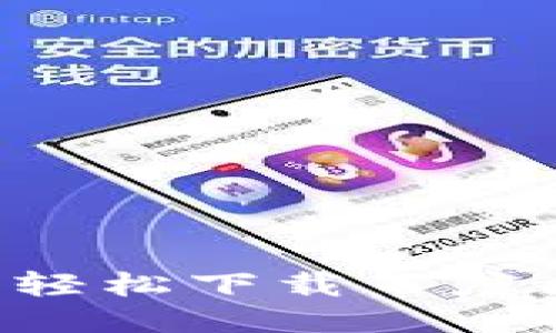 如同探宝船的航行：轻松下载百度区块链服务平台APP