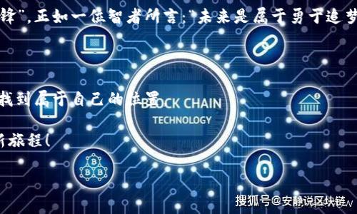   币久网：区块链世界的“万能钥匙” / 

 guanjianci 币久网, 区块链, 综合服务, 数字货币 /guanjianci 

什么是币久网？

在这个信息爆炸的时代，区块链技术犹如宇宙中的一颗璀璨明珠，吸引了无数人的目光。而币久网恰如一把万能钥匙，打开了这座明珠的宝库。它不仅提供了全面的区块链服务，还有众多数字货币的交易平台，让用户一站式解决所有区块链相关需求。从交易到投资，从资讯到教育，这里都有你想要的，仿佛在说：“只要你有需求，我就有方案。”

币久网的功能概述

币久网的功能可谓是四通八达，像一座现代化的“区块链主题公园”。在这里，用户不仅能体验到各类区块链项目，还能了解到最新的行业动态。让我们逐一探讨币久网的重点功能——

h41. 交易平台/h4

作为币久网的核心，交易平台如同基于区块链的“金融超市”。用户可以在这里进行各种数字货币的买卖，就像挑选新鲜的水果一般。界面友好、操作简单，支持多种交易对的选择，真可谓是“人人皆可成为交易员”。而且币久网为了保障用户的资金安全，始终坚持最高标准的安全措施，让你在交易过程中没有后顾之忧。谁还想在生活中多加烦恼呢？

h42. 学习和资讯中心/h4

币久网不仅是一个交易平台，更像是一位耐心的老师，带领用户深入了解区块链技术。这里有丰富的教育资源和行业分析，让你可以和同行们一同学习，尽快掌握这门“未来之技”。通过视频教程、资讯文章和在线讲座，币久网为用户提供了一个良好的学习环境，绝对会激发你的求知欲！

h43. 投资管理工具/h4

币久网还为用户提供了一系列投资管理工具，助力用户有效管理自己的数字资产。比如，资产分析和风险评估功能，帮助用户更好地判断市场动向，像一位懂行的投资顾问。在这里，你将不再是“瞎子摸鱼”，而是能洞察市场轮廓的“市场赢家”。

h44. 社区互动/h4

在币久网，用户不仅可以学习和交易，还可以通过社区互动来分享经验、交流心得。无论是资深的区块链专家，还是初出茅庐的新手，都能在这里找到志同道合的朋友。用友善的方式相互学习和激励，如同在一场别开生面的“区块链聚会上”畅所欲言，分享彼此的成功故事和“小秘密”。

币久网为什么适合你？

那么，币久网到底适合怎样的用户呢？看完上述功能后，答案便呼之欲出！

h41. 区块链新手/h4

如果你是刚接触币圈的小白，币久网的教学资源无疑是你最好的朋友。这里的“校园氛围”让你轻松上手，不再为复杂的行话和术语感到迷茫。

h42. 数字货币投资者/h4

对于已经进入市场的投资者来说，币久网的综合服务和投资工具可以帮助你更高效地管理资产。就像一位专业的理财顾问，总是能给出最中肯的建议。

h43. 对区块链感兴趣的用户/h4

无论你是出于好奇，还是想要拓展知识面，币久网都能够提供丰富的资讯资源，让你从中汲取不少营养，提升自己的区块链认知。

如何注册和使用币久网？

如果你心动了，想要加入这个区块链的大家庭，很简单！只需几个步骤：

h41. 注册账户/h4

在币久网的官方网站上，用户只需填写一些基本信息，便可成功创建账户。这个过程就像填一张调查问卷，不会花费你太多时间。

h42. 进行身份认证/h4

为了保障用户的资金安全，币久网要求进行身份认证。用户只需按照提示上传相关资料，轻松完成认证，也算是一小步，迈向安全交易的关键一步。

h43. 开始交易/h4

完成注册和认证后，用户可以充值以开始交易。只需选择想要投资的数字货币，设置买卖价格即可。在这里，每一次的交易都是一次小冒险，每一个选择都有可能带来意想不到的结果，像玩一场精彩的游戏。

币久网的未来展望

展望未来，币久网将持续扩展其服务范围与功能，致力于为用户提供更高效、更安全的区块链解决方案。无论是技术创新还是用户体验，币久网都将秉承“用户至上”的原则，不断与完善。

如今，随着全球数字经济的发展和区块链应用的深化，币久网正在为搭建一个更加开放、透明的区块链生态系统而努力，力争成为引领行业发展的“先锋”。正如一位智者所言：“未来是属于勇于追梦的人”，而币久网将陪伴每一位用户在追寻梦想的道路上，不断向前。

结语：让我们一起走向区块链的未来

币久网，就像区块链世界的一道亮丽风景线，吸引着越来越多的人们加入这个新兴的“金融乐园”。无论你是刚入门，还是已经驰骋其中，都可以在这里找到属于自己的位置。

在这个变化多端的纤细网络中，币久网将是你的最佳伙伴，帮助你在数字货币的浪潮中稳稳前行。现在就加入我们吧，开启你与区块链“不解之缘”的新旅程！ 

人生就像一场交易，抓住机遇，经验丰富，能收获意想不到的惊喜。让我们共享币久网带来的便利与快感，一起迎接未来的挑战与成就！