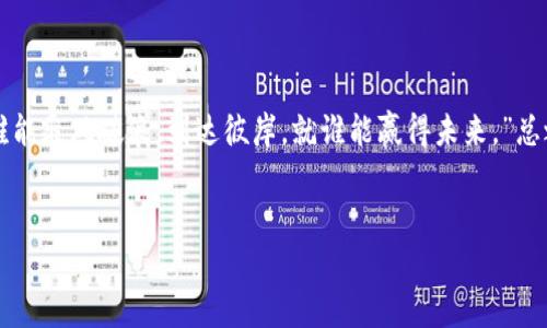 新平台区块链项目是近年来在区块链技术日益发展背景下，不断涌现的一类创新型项目。这些项目通常依托于底层的区块链技术，旨在提供新的服务，改善现有流程，或创造全新的商业模式。下面是对新平台区块链项目的详细介绍。

什么是区块链？
首先，我们需要明确区块链的定义。区块链是一种去中心化的分布式账本技术，允许在没有信任中介的情况下安全地进行交易。想象一下，传统的数据库就像一家银行，而区块链就像一个由所有客户共同管理的账本。在这个账本中，每个人都可以看到交易记录，但却无法随意篡改，确保了数据的透明和安全。

新平台区块链项目的发展背景
在数字化迅猛发展的今天，各行各业都在寻求创新和效率的提升。区块链作为新兴技术之一，展现出了巨大的潜力。尤其是在金融、物流、医疗、版权等领域，区块链的应用不再是科技公司的独角戏，而是受到了越来越多传统企业的关注。
也许你会问：“区块链项目能干什么？”可以这么说，区块链项目如同一个魔法箱，打开后你可能会发现各种各样作的功能，从去中心化的金融服务（DeFi）到数字资产的交易平台，再到供应链管理，甚至是投票系统。

新平台区块链项目的特点
新平台区块链项目通常具有以下几个特点：
ul
    listrong去中心化：/strong项目通常不依赖单一的管理方，而是采用多方参与的模式。/li
    listrong透明性：/strong所有交易记录公开，可追踪，增加了用户对项目的信任。/li
    listrong安全性：/strong利用密码学技术确保数据传输和存储的安全。/li
    listrong智能合约：/strong根据预设条件自动执行合约，提高效率，降低人为错误。/li
/ul

新平台区块链项目的实际案例
说到实际案例，我们不得不提及一些风靡一时的区块链项目。比如，strong以太坊/strong是一个基于区块链技术的平台，允许开发者在其上构建和部署智能合约和去中心化应用程序（DApps）。通过以太坊，你可以创建一个完整的数字货币，甚至开发自己的游戏。
再比如，strongFilecoin/strong是一个去中心化的存储网络，允许用户出租未使用的硬盘空间，轻松实现资源共享。想象一下，你的电脑上有个空闲位置，不如拿出来跟别人交换些虚拟币，岂不是来了一波“别致”的副业？

新平台区块链项目的挑战
当然，新平台区块链项目也并非一帆风顺。首先是strong技术门槛：/strong很多人对区块链技术还不够了解，进而导致项目推广的困难。其次是strong监管问题：/strong各国政府不断在审视和规范区块链项目，如何找到政策的“灰色地带”，这是许多创业者需要思考的问题。
还有就是strong用户教育：/strong对于普通用户而言，上手区块链应用并不简单，许多人对于钱包、私钥等概念依旧感到困惑。在这个环节，我们开展一些趣味性宣传活动，比如街头“区块链速成班”，让大家在轻松的氛围中学习区块链的相关知识，效果会不会给人带来惊喜呢？

未来的新趋势
为了让区块链项目更贴近普通用户，未来的新平台区块链项目将趋向于以下几个方向：
ul
    listrong易用性：/strong项目方案将更人性化，降低用户的操作难度。/li
    listrong跨链技术：/strong不同区块链之间的互联互通将进一步提升实现效果。/li
    listrong环保意识：/strong越来越多的项目开始关注能耗问题，寻求更绿色的技术解决方案。/li
/ul

总结
新平台区块链项目无疑是当今科技创新的前沿阵地。虽然面临许多挑战，但也充满了机遇。借用一句话：“在这个区块链的海洋里，谁能乘风破浪，到达彼岸，就谁能赢得未来。”总之，了解并参与新平台区块链项目，无疑是时代馈赠给每一个人的选择。
谁还没点小烦恼呢？或许，从了解它开始，你就能更轻松地迎接未来！

就这样，区块链不仅仅是一个技术术语，它更是一种可能性，是未来的钥匙。希望每一个人都能够负责地探索这个新领域！