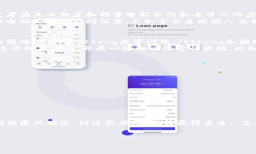 新平台区块链项目是近年来在区块链技术日益发展背景下，不断涌现的一类创新型项目。这些项目通常依托于底层的区块链技术，旨在提供新的服务，改善现有流程，或创造全新的商业模式。下面是对新平台区块链项目的详细介绍。

什么是区块链？
首先，我们需要明确区块链的定义。区块链是一种去中心化的分布式账本技术，允许在没有信任中介的情况下安全地进行交易。想象一下，传统的数据库就像一家银行，而区块链就像一个由所有客户共同管理的账本。在这个账本中，每个人都可以看到交易记录，但却无法随意篡改，确保了数据的透明和安全。

新平台区块链项目的发展背景
在数字化迅猛发展的今天，各行各业都在寻求创新和效率的提升。区块链作为新兴技术之一，展现出了巨大的潜力。尤其是在金融、物流、医疗、版权等领域，区块链的应用不再是科技公司的独角戏，而是受到了越来越多传统企业的关注。
也许你会问：“区块链项目能干什么？”可以这么说，区块链项目如同一个魔法箱，打开后你可能会发现各种各样作的功能，从去中心化的金融服务（DeFi）到数字资产的交易平台，再到供应链管理，甚至是投票系统。

新平台区块链项目的特点
新平台区块链项目通常具有以下几个特点：
ul
    listrong去中心化：/strong项目通常不依赖单一的管理方，而是采用多方参与的模式。/li
    listrong透明性：/strong所有交易记录公开，可追踪，增加了用户对项目的信任。/li
    listrong安全性：/strong利用密码学技术确保数据传输和存储的安全。/li
    listrong智能合约：/strong根据预设条件自动执行合约，提高效率，降低人为错误。/li
/ul

新平台区块链项目的实际案例
说到实际案例，我们不得不提及一些风靡一时的区块链项目。比如，strong以太坊/strong是一个基于区块链技术的平台，允许开发者在其上构建和部署智能合约和去中心化应用程序（DApps）。通过以太坊，你可以创建一个完整的数字货币，甚至开发自己的游戏。
再比如，strongFilecoin/strong是一个去中心化的存储网络，允许用户出租未使用的硬盘空间，轻松实现资源共享。想象一下，你的电脑上有个空闲位置，不如拿出来跟别人交换些虚拟币，岂不是来了一波“别致”的副业？

新平台区块链项目的挑战
当然，新平台区块链项目也并非一帆风顺。首先是strong技术门槛：/strong很多人对区块链技术还不够了解，进而导致项目推广的困难。其次是strong监管问题：/strong各国政府不断在审视和规范区块链项目，如何找到政策的“灰色地带”，这是许多创业者需要思考的问题。
还有就是strong用户教育：/strong对于普通用户而言，上手区块链应用并不简单，许多人对于钱包、私钥等概念依旧感到困惑。在这个环节，我们开展一些趣味性宣传活动，比如街头“区块链速成班”，让大家在轻松的氛围中学习区块链的相关知识，效果会不会给人带来惊喜呢？

未来的新趋势
为了让区块链项目更贴近普通用户，未来的新平台区块链项目将趋向于以下几个方向：
ul
    listrong易用性：/strong项目方案将更人性化，降低用户的操作难度。/li
    listrong跨链技术：/strong不同区块链之间的互联互通将进一步提升实现效果。/li
    listrong环保意识：/strong越来越多的项目开始关注能耗问题，寻求更绿色的技术解决方案。/li
/ul

总结
新平台区块链项目无疑是当今科技创新的前沿阵地。虽然面临许多挑战，但也充满了机遇。借用一句话：“在这个区块链的海洋里，谁能乘风破浪，到达彼岸，就谁能赢得未来。”总之，了解并参与新平台区块链项目，无疑是时代馈赠给每一个人的选择。
谁还没点小烦恼呢？或许，从了解它开始，你就能更轻松地迎接未来！

就这样，区块链不仅仅是一个技术术语，它更是一种可能性，是未来的钥匙。希望每一个人都能够负责地探索这个新领域！