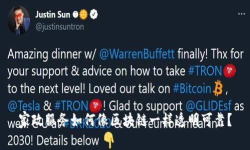 家政服务如何像区块链一样透明可靠？