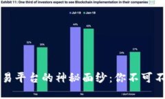 揭开区块链交易平台的神秘面纱：你不可不知的
