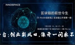 区块链微商平台：创业新风口，像开一间永不关
