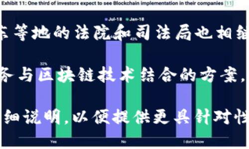 您好！关于“司法区块链平台在哪儿”的问题，可以提供一些基础知识和相关信息。

在中国，司法区块链平台主要由各地方政府和司法机构合作开发。比较知名的有以下几个：

1. **最高人民法院司法区块链平台**：这是中国最高层次的司法区块链解决方案，旨在提升司法效率和透明度。

2. **各省市的司法区块链平台**：例如，北京、上海、广东等地的法院和司法局也相继推出了自己的区块链平台，用于存证、共享司法信息等。

3. **一些民间区块链项目**：如链法网等，提供法律服务与区块链技术结合的方案。

如果您具体想了解某个地区或具体平台的信息，请您详细说明，以便提供更具针对性的解答。