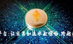 区块链跨境电商平台：让交易如流水般顺畅，跨