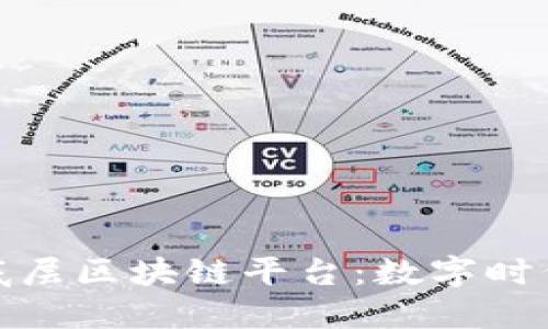 探秘中国自主底层区块链平台：数字时代的开拓者之路