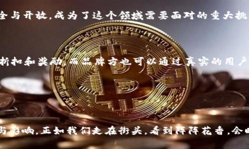 ### 什么是区块链社交电商平台？

区块链社交电商平台是一个融合了区块链技术和社交电商的创新平台。我们都知道，区块链是一种去中心化的分布式数据库技术，它可以确保数据的安全性和透明性。而社交电商则是通过社交媒体推动消费者与品牌之间的互动和交易。那么，当这两者结合在一起，会产生怎样的奇妙化学反应呢？

区块链的基本概念

在深入了解区块链社交电商平台之前，首先我们需要了解什么是区块链。简单来说，区块链是一个以区块为基础的数据结构，它通过密码学保护、安全、透明地记录所有交易。想象一下，区块链就像一座无形的图书馆，每一页（或称为“区块”）都记录着特定的信息，这些信息无法被篡改，而且每个人都可以查看。这种去中心化的特性，使得区块链在金融、医疗、供应链等多个领域得到了广泛应用。

社交电商的魅力

社交电商则可以视为电商的“新贵”，它利用社交网络的力量来推动商业交易。在这个平台上，消费者并不仅仅是买家，更是内容的创造者和传播者。思考一下，现在在朋友圈、微信群、抖音等社交平台上，我们都能看到各式各样的产品推荐。这种基于信任和粉丝效应的销售模式，让社交电商得以迅速崛起。就好像你在小区的菜市场买菜，听整个社区的人议论哪个摊位的西红柿好，那边的蔬菜新鲜，大家的推荐就成了你购物的重要依据。

区块链与社交电商的结合

那么，当区块链遇上社交电商，会发生什么呢？可以说，这是一场“技术与商业”的浪漫邂逅。区块链社交电商平台不仅能够为用户提供安全、透明的交易体验，还能利用去中心化的激励机制，促使更多用户参与到内容的创造和传播中。

例如，在传统电商中，买家和卖家之间很少有直接的互动，更多的是由平台居中调解。而在区块链社交电商平台上，用户可以直接与产品设计师、品牌方互动，进行更深层次的交流。这就像是前面提到的菜市场，现在你不仅能和摊主聊天，还可以和其他顾客分享各自的购买体验和烹饪心得。这种参与感，让购物变得更加有趣和互动。

如何运作？

那么，这样的平台是如何运作的呢？想象一下，你在一个集市里，围绕着各种各样的摊位，摊主和顾客之间都有直接的联系。在这个集市上，区块链技术如同一种特殊的规则，让每个参与者都能确保信息的真实和交易的公正。而社交电商的元素则如同集市上热络的讨论，它让每个参与者都可以分享自己的见解和经验。

在这个平台上，用户可以通过分享产品链接获取奖励，以此鼓励用户推广和传播。就像微博、微信里推介的那些“带货”达人，今天你推荐的产品，如果有人购买，你就可以得到佣金。因此，人人都可以成为“卖家”，使得整个社群都充满了活力。

优点与挑战

当然，任何事情都有其两面性，区块链社交电商平台也不例外。在优点方面，它带来了更高的透明度和信任度，由于区块链的数据不可更改，消费者可以更加放心地进行支付。同时，由于去中心化的特性，用户之间的互动可以更加自由和广泛。

但是，在挑战方面，由于区块链技术相对较新，还有许多技术细节需要解决。而且，由于数据链的透明性，保护用户隐私亦成为一个重要问题。谁还没点小烦恼呢？在技术逐步成熟之前，如何平衡安全与开放，成为了这个领域需要面对的重大挑战。

未来的发展趋势

随着技术的不断发展，区块链社交电商平台将会迎来更为广泛的应用。想象一下，未来的你在逛街的时候，不再只是单纯的购买产品，而是与其他消费者进行互动，分享购物体验，从而获得更多的折扣和奖励。而品牌方也可以通过真实的用户反馈，快速自己的产品和服务。

未来的区块链社交电商，不仅仅是购买和销售的场所，更将成为人们交流、学习以及互动的平台。每个人都能在这个平台上找到属于自己的位置，分享自己的观点，并影响更多人的选择。

### 小结

区块链社交电商平台如同一场关于购物的革命，它将传统电商的模式颠覆，同时亦为消费者和品牌带来了新的机遇与挑战。我们在期待这个新型平台的同时，也要时刻关注技术发展带来的变化与影响。正如我们走在街头，看到阵阵花香，会时不时想去探索那朵正开放的花。希望你我都能在这个区块链社交电商的探索中发现更多的可能性和乐趣！