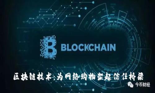 区块链技术：为网络购物架起信任桥梁
