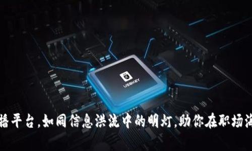 区块链人才直播平台，如同信息洪流中的明灯，助你在职场海洋中乘风破浪