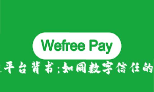 区块链平台背书：如同数字信任的护航者