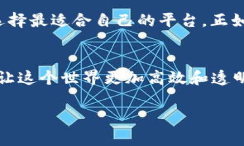 jiaotie全球最强区块链平台是什么？如同寻找宇宙中最亮的星星/jiaotie  
区块链,平台,加密货币,去中心化/guanjianci  
  
引言：探索区块链的星空  
在广袤的科技宇宙中，区块链如同一颗璀璨的星星，闪耀着不可忽视的光芒。但在众多区块链平台中，究竟哪个平台才是那颗最亮的星星？就像夜空中的星星各自拥有不同的魅力一样，各个区块链平台在技术、应用场景、用户友好度等方面也各有所长。那么，今天就让我们一起踏上这段探索之旅，寻找全球最强区块链平台。

区块链的基本概念  
首先，我们需要对“区块链”这个概念有一个简要的了解。区块链是一种以去中心化为核心思想的分布式账本技术。它将数据以区块的形式存储，每个区块通过加密技术链接，形成一条不可篡改的链条。无论是金融交易、身份验证，还是供应链管理，区块链都能提供无法撼动的安全性和透明度。

比特币：区块链的开拓者  
就如同人类历史上的第一颗人造卫星“斯普特尼克”，比特币是区块链世界中的第一条鱼。自2009年由中本聪推出以来，比特币不仅带动了加密货币热潮，还为无数后继者铺平了道路。被认为是“数字黄金”的比特币，因其稀缺性和存储价值而备受关注。

以太坊：智能合约的革命  
如果比特币是数字货币世界的“金矿”，那么以太坊无疑是“智能合约的工厂”。以太坊于2015年推出，是一个开源平台，允许开发者在其上构建去中心化应用（DApps）。借助其智能合约功能，以太坊改变了我们对合约和交易的理解，开启了一种新的商业模式。

币安智能链：交易所的力量  
反正谁不喜欢便宜实惠的好东西？币安智能链（BSC）就是在这种背景下应运而生的。作为币安交易所的姊妹链，BSC以其低手续费和高效能吸引了大量的项目和用户。BSC为DeFi（去中心化金融）和NFT（非同质化代币）等项目提供了丰富的生态环境，成为新贵的代表。

Solana：速度与成本的双重保障  
你有没有在咖啡馆等了很久的经历，最后还是因为排队太长而选择了离开？Solana的快速交易确认和极低的手续费，正是为了解决“排队”的问题。作为一条高性能公链，Solana能处理每秒数千笔交易，其出色的性能让它在区块链领域中迅速崭露头角。

波卡：打破孤岛的桥梁  
在区块链的海洋中，各个平台宛如孤岛一般，彼此之间的交流却十分有限。波卡（Polkadot）如同一座跨越孤岛的桥梁，通过“平行链”的设计实现不同区块链间的互联互通。无论是资讯共享还是资产交易，波卡都提供了一个平台，让各个链能够更加顺畅地协作。

量子链与未来展望  
尽管目前区块链技术已经取得了显著的进展，但未来仍充满挑战。例如，量子计算的发展可能会对现有的加密算法产生威胁。在这个瞬息万变的科技世界，谁又能预知区块链的最终走向呢？不妨把目光放在即将到来的新一轮技术浪潮上，期待下一个区块链革命的到来。

总结：没有一对一的最好，只有适合的  
通过以上对不同区块链平台的介绍，相信你对“全球最强区块链平台是什么”这一问题有了初步的理解。实际上，并没有绝对的最强平台，关键在于选择最适合自己的平台。正如每个人的故事都独一无二，每个区块链平台也都有其独特的价值和潜力。 

区块链的未来，你准备好了吗？  
在这场技术的竞赛中，除了选择一个强大的平台，还需要我们不断学习和适应新的变化。未来的区块链可能会像今天的互联网一样，变得无处不在，让这个世界更加高效和透明。果然，科技的星空真是无比神秘。你准备好迎接挑战了吗？ 

最后，谁又能说自己不喜欢探险呢？欢迎加入我们，一起在区块链的宇宙中继续探索，寻找那颗最亮的星星！