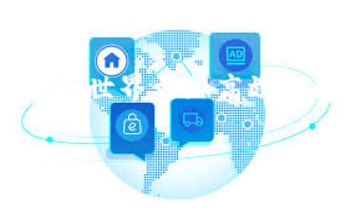 jiaotie全球最强区块链平台是什么？如同寻找宇宙中最亮的星星/jiaotie  
区块链,平台,加密货币,去中心化/guanjianci  
  
引言：探索区块链的星空  
在广袤的科技宇宙中，区块链如同一颗璀璨的星星，闪耀着不可忽视的光芒。但在众多区块链平台中，究竟哪个平台才是那颗最亮的星星？就像夜空中的星星各自拥有不同的魅力一样，各个区块链平台在技术、应用场景、用户友好度等方面也各有所长。那么，今天就让我们一起踏上这段探索之旅，寻找全球最强区块链平台。

区块链的基本概念  
首先，我们需要对“区块链”这个概念有一个简要的了解。区块链是一种以去中心化为核心思想的分布式账本技术。它将数据以区块的形式存储，每个区块通过加密技术链接，形成一条不可篡改的链条。无论是金融交易、身份验证，还是供应链管理，区块链都能提供无法撼动的安全性和透明度。

比特币：区块链的开拓者  
就如同人类历史上的第一颗人造卫星“斯普特尼克”，比特币是区块链世界中的第一条鱼。自2009年由中本聪推出以来，比特币不仅带动了加密货币热潮，还为无数后继者铺平了道路。被认为是“数字黄金”的比特币，因其稀缺性和存储价值而备受关注。

以太坊：智能合约的革命  
如果比特币是数字货币世界的“金矿”，那么以太坊无疑是“智能合约的工厂”。以太坊于2015年推出，是一个开源平台，允许开发者在其上构建去中心化应用（DApps）。借助其智能合约功能，以太坊改变了我们对合约和交易的理解，开启了一种新的商业模式。

币安智能链：交易所的力量  
反正谁不喜欢便宜实惠的好东西？币安智能链（BSC）就是在这种背景下应运而生的。作为币安交易所的姊妹链，BSC以其低手续费和高效能吸引了大量的项目和用户。BSC为DeFi（去中心化金融）和NFT（非同质化代币）等项目提供了丰富的生态环境，成为新贵的代表。

Solana：速度与成本的双重保障  
你有没有在咖啡馆等了很久的经历，最后还是因为排队太长而选择了离开？Solana的快速交易确认和极低的手续费，正是为了解决“排队”的问题。作为一条高性能公链，Solana能处理每秒数千笔交易，其出色的性能让它在区块链领域中迅速崭露头角。

波卡：打破孤岛的桥梁  
在区块链的海洋中，各个平台宛如孤岛一般，彼此之间的交流却十分有限。波卡（Polkadot）如同一座跨越孤岛的桥梁，通过“平行链”的设计实现不同区块链间的互联互通。无论是资讯共享还是资产交易，波卡都提供了一个平台，让各个链能够更加顺畅地协作。

量子链与未来展望  
尽管目前区块链技术已经取得了显著的进展，但未来仍充满挑战。例如，量子计算的发展可能会对现有的加密算法产生威胁。在这个瞬息万变的科技世界，谁又能预知区块链的最终走向呢？不妨把目光放在即将到来的新一轮技术浪潮上，期待下一个区块链革命的到来。

总结：没有一对一的最好，只有适合的  
通过以上对不同区块链平台的介绍，相信你对“全球最强区块链平台是什么”这一问题有了初步的理解。实际上，并没有绝对的最强平台，关键在于选择最适合自己的平台。正如每个人的故事都独一无二，每个区块链平台也都有其独特的价值和潜力。 

区块链的未来，你准备好了吗？  
在这场技术的竞赛中，除了选择一个强大的平台，还需要我们不断学习和适应新的变化。未来的区块链可能会像今天的互联网一样，变得无处不在，让这个世界更加高效和透明。果然，科技的星空真是无比神秘。你准备好迎接挑战了吗？ 

最后，谁又能说自己不喜欢探险呢？欢迎加入我们，一起在区块链的宇宙中继续探索，寻找那颗最亮的星星！