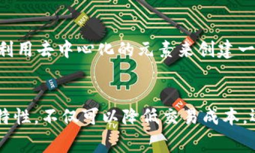 区块链技术在电商平台的应用逐渐受到重视，许多项目和企业开始探索如何利用区块链来改善电商生态系统。以下是一些知名的区块链电商平台及其特点：

### 1. OpenBazaar
OpenBazaar 是一个去中心化的电商平台，允许用户直接进行交易，而不需要中介机构。用户可以使用比特币等加密货币进行支付，因此卖家不需要承担高昂的交易手续费。

### 2. Origin Protocol
Origin Protocol 提供了一种去中心化的市场平台，致力于降低电商交易的摩擦。开发者可以利用 Origin Protocol 创建自己的应用，而用户则可以在各种平台上进行安全的交易。

### 3. VeChain
VeChain 是一个专注于供应链管理的区块链平台，其应用场景包括电商。通过 VeChain，电商企业可以追踪产品的生命周期，提高透明度，减少假货问题。

### 4. Waltonchain
Waltonchain 结合了区块链和物联网（IoT）技术，以提高电商平台的效率。它的目标是通过智能合约和自动化生产过程来改善物流和分销。

### 5. BitBay
BitBay 是一个去中心化的市场，用户可以在平台上交易物品，而使用区块链来保证交易的安全性和透明度。它还提供了一些创新的功能，如拍卖和智能合约。

### 6. MODUM
MODUM 是一个结合区块链和传感器技术的电商平台，主要用于监控产品在运输过程中的条件。它的透明性和数据不可篡改性使得电商企业能够更好地管理供应链。

### 7. Myco
Myco 是一个基于区块链的社交电商平台，允许用户通过分享和推荐产品来获得奖励。它利用去中心化的元素来创建一个互动性强的社区。

### 总结
区块链电商平台的兴起为传统电商带来了新的可能性。这些平台通过去中心化和透明的特性，不仅可以降低交易成本，还能够提高消费者的信任度。随着技术的不断发展，预计未来会出现更多创新的电商平台。