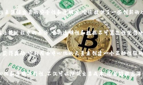 区块链技术在电商平台的应用逐渐受到重视，许多项目和企业开始探索如何利用区块链来改善电商生态系统。以下是一些知名的区块链电商平台及其特点：

### 1. OpenBazaar
OpenBazaar 是一个去中心化的电商平台，允许用户直接进行交易，而不需要中介机构。用户可以使用比特币等加密货币进行支付，因此卖家不需要承担高昂的交易手续费。

### 2. Origin Protocol
Origin Protocol 提供了一种去中心化的市场平台，致力于降低电商交易的摩擦。开发者可以利用 Origin Protocol 创建自己的应用，而用户则可以在各种平台上进行安全的交易。

### 3. VeChain
VeChain 是一个专注于供应链管理的区块链平台，其应用场景包括电商。通过 VeChain，电商企业可以追踪产品的生命周期，提高透明度，减少假货问题。

### 4. Waltonchain
Waltonchain 结合了区块链和物联网（IoT）技术，以提高电商平台的效率。它的目标是通过智能合约和自动化生产过程来改善物流和分销。

### 5. BitBay
BitBay 是一个去中心化的市场，用户可以在平台上交易物品，而使用区块链来保证交易的安全性和透明度。它还提供了一些创新的功能，如拍卖和智能合约。

### 6. MODUM
MODUM 是一个结合区块链和传感器技术的电商平台，主要用于监控产品在运输过程中的条件。它的透明性和数据不可篡改性使得电商企业能够更好地管理供应链。

### 7. Myco
Myco 是一个基于区块链的社交电商平台，允许用户通过分享和推荐产品来获得奖励。它利用去中心化的元素来创建一个互动性强的社区。

### 总结
区块链电商平台的兴起为传统电商带来了新的可能性。这些平台通过去中心化和透明的特性，不仅可以降低交易成本，还能够提高消费者的信任度。随着技术的不断发展，预计未来会出现更多创新的电商平台。