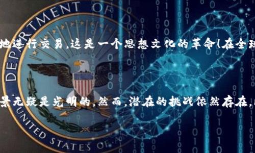 区块链应用平台方案是一种基于区块链技术构建的系统设计，旨在提供一个安全、高效和去中心化的环境，以支持各种应用程序的开发和部署。区块链技术的本质是一个分布式的数据库，它通过加密机制和共识协议确保数据的安全性和一致性。借助这种技术，用户可以在不需要中介的情况下进行交易和信息交换，从而降低了成本，提高了效率。

### 什么是区块链应用平台？

在解释区块链应用平台方案之前，我们首先要了解什么是区块链。区块链是一种去中心化的分布式账本技术，记录数据的结构像一个“链”，每一块（block）都包含了若干笔交易数据以及前一块的哈希值。这种“链”的结构确保了数据的不可篡改性，因为一旦数据被写入区块链，就无法被删除或修改，任何尝试更改的行为都会被网络中的节点所识别。

#### 区块链应用平台的构成

一个典型的区块链应用平台通常包括以下几个关键组成部分：

1. **基础层**：包含区块链的核心协议和算法，负责数据的存储和处理。
2. **中间层**：提供应用程序接口（API）和开发工具，支持开发者在区块链上构建应用。
3. **应用层**：最终用户使用的应用程序，比如金融服务、供应链管理、身份验证等。

这些层次构成了一个完整的区块链生态系统，允许不同的用户和开发者使用和访问区块链的功能。

### 区块链应用平台的核心功能

区块链应用平台通常具备以下几个核心功能：

#### 安全性

区块链通过密码学确保数据的安全性。数据只有在满足网络中达成共识的情况下才能被写入，确保了信息的可靠性。这类似于一个锁门的小屋，只有持有钥匙的人才能进入。

#### 去中心化

不同于传统集中式的应用，区块链是分布式的，数据存储在多个节点上，而不是单一服务器。这意味着即使某一个节点出现故障，整个网络也能继续运行。这就像一个多点拼图，相信你不会因为一个拼块的缺失而失去整个图案的完整性。

#### 透明性

区块链的每一笔交易在整个网络中都是可见的，这增强了信任感。比如说，购买和销售商品的每一次交易都能被追踪和验证，仿佛是所有人的“购物清单”都被公开在墙上，不得藏私。

#### 智能合约

智能合约是自动执行的合约，通过代码贩卖合意，确保各方在没有信任的情况下依然能够实现合作。想象一下，其中的一纸合约就像一位永远不会忘记购物清单的保姆，帮助你把协议的每一项落实到位。

### 区块链应用平台的优势

这些优势使区块链应用平台在多个领域表现出色：

1. **金融服务**：去中心化金融（DeFi）服务允许用户直接兑换资金、借贷、或投资，而无需传统银行的参与。
2. **供应链管理**：透明的交易记录使每一个环节都能公开追溯，减少欺诈和错误。
3. **身份验证**：通过区块链存储个人身份数据，用户能够控制自己的信息，防止身份被盗用。
4. **数字资产交易**：如NFT（非同质化代币）能够记录艺术品、游戏内物品等的唯一性和所有权。

### 如何实施区块链应用平台方案

#### 需求分析

在实施一个区块链应用平台方案之前，首先需要进行详细的需求分析。明确方案的目标群体、应用场景和技术要求，确保区块链能够为特定业务场景增加价值。

#### 技术选择

技术栈的选择是另一个重要步骤。可以选择公链、私链或联盟链，视具体的需求和目标而定。例如，企业可能更倾向于使用私链以增强安全性和控制权，而面向公众的应用则可能更适合公链。

### 未来展望

随着区块链技术的不断发展，区块链应用平台的潜力仍然庞大。它可以在许多领域推动创新，提高透明度和信任度。而近年来的相关法律法规也逐渐完善，为区块链的发展提供了保障。

### 轻幽默一抹

“谁还没点小烦恼呢？”尤其是在这个快速发展的技术环境中，我们要确保自己能够跟得上潮流，尤其是在区块链领域。别让你的竞争对手抢了风头，赶快开启你的区块链之旅吧！

### 文化联结

在不同文化中，信任是人际关系的基石。而区块链的去中心化特性正是为了打破传统的信任模式，使得即使在缺乏中介的情况下，人们也能够自由、安全地进行交易。这是一个思想文化的革命！在全球化的背景下，区块链让不同语言、不同文化背景的人们能够共同参与到同一个生态系统中。

### 总结

区块链应用平台方案是一个关键的创新，它在保障安全性、去中心化、透明性方面具备独特魅力。随着区块链技术的持续进步和应用扩大，这一领域的前景无疑是光明的。然而，潜在的挑战依然存在，比如技术的复杂性、法律法规的问题、以及大众的认知滞后等。希望通过本文的介绍，能帮助您更好地理解和应用区块链技术，开启属于您的区块链旅程。

区块链的世界充满了可能性，包含着无限的创造和合作机遇。让我们一起见证这场技术革命的到来，搭乘区块链的快车，驶向未来吧！