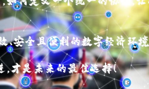 区块链技术近年来逐渐成为了科技界和金融界的热议话题，其跨平台特点更是引发了众人的关注。以下是关于区块链跨平台特点的详细介绍。

什么是区块链的跨平台特点？
区块链的跨平台特点，简单来说，就是一种能力，让不同的区块链网络之间可以无缝连接和互动。就像是不同品牌的手机可以通过应用程序连接到同一个网络一样，区块链也希望实现平台之间的互操作性。这种能力不仅提升了区块链技术的应用性，也增强了其灵活性。

跨平台的必要性
在谈到跨平台的必要性时，不禁要问：为什么我们需要不同平台之间的合作？想象一下，如果不同手机品牌之间不能互通信息，沟通会多么麻烦！在区块链的世界里，多个区块链往往承担了不同的功能和服务。如果这些区块链系统全部是孤岛，那将会大大降低技术的运用价值。
跨平台技术的到来，就像是给这些孤岛架起了桥梁，让它们能够互通有无，分享资源。有了这样的网络，我们不仅能更高效地进行交易，还能进行更多创新应用的开发。从供应链管理到金融服务，跨平台的可能性几乎是无穷的。

区块链的跨平台技术实现
为了实现跨平台的功能，技术人员们提出了多种解决方案。其中最常见的包括侧链、跨链协议和中介机构等。每一种都有其独特的优势和局限性。

h4侧链技术/h4
侧链是一种将主链与其他区块链相连接的技术。简单来说，主链就像是一座大桥，侧链则是连接到桥上的小道。通过侧链，用户可以自由地在不同的链之间迁移资产。假如你手里有比特币，想把它转移到以太坊上，通过侧链就可以轻松实现。

h4跨链协议/h4
跨链协议则尝试在不同链之间建立直接的连接。这样的连接，可以让用户在不同的链上进行交易，而不需要经过中心化的中介。这就像是一个翻译员，在不同的语言之间桥接沟通，确保信息能够被准确传递。

h4中介机构/h4
另外一种实现方式是通过信任中介。虽然这种方式较为传统，但在某些情况下它依然是有效的。就像是一位老练的推销员，他能够让不同的客户、合作伙伴之间达成共识，虽然在效率上没有前两者高，但是在复杂情况中却显得格外重要。

跨平台的优势
跨平台的一个显著优势，就是能够提高整体的网络效率。通过不同平台之间的协作，能大幅度减少资源的浪费。例如，在供应链管理中，企业可以在各个环节实时共享信息，减少中间环节的拖延与误差，从而加快整体的运作速度。
此外，跨平台还能够降低用户的使用成本。想象一下，用户只需要在一个平台上管理他们的各种数字资产，就像在一个超市里购物，而不是在纷繁复杂的商铺里东奔西跑，这自然而然提高了用户的体验。

跨平台带来的挑战
当然，跨平台也并非没有挑战。虽然技术的进步让我们看到了希望，但仍然存在诸多问题亟待解决。首先是安全性问题。在不同的平台之间进行操作，如何确保交易的安全性和数据的隐私性是一个重要的考虑点。
其次，各个平台之间的标准化问题。这就像是不同国家的货币一样，虽然都能用来交易，但它们之间的汇率却可能千差万别。如何定义一个统一的协议，让所有平台都能协同工作，是一个巨大的挑战。

结语
总体来看，区块链的跨平台特点为技术的未来带来了无限可能。通过跨平台技术的不断发展与完善，我们有望实现更加高效、安全且便利的数字经济环境。就如同生活中，总有一些小烦恼，但也总能找到解决的办法，区块链的跨平台特点正是我们面对挑战时的那把钥匙。

希望借助这些技术，我们可以在未来的数字世界中，无论走到哪里，信息和价值都能顺畅地交流。无论是什么平台，携手共进，才是未来的最佳选择！