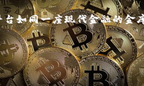   区块链数字货币交易平台如同一座现代金融的金库，数字钱包是你的智能钥匙 / 

 guanjianci 区块链, 数字货币, 交易平台, 数字钱包 /guanjianci 

引言：数字金融的新游戏

在这个瞬息万变的时代，数字货币的出现犹如一道闪电，迅速照亮了金融的天空。谁还没点小烦恼呢？是不是总在考虑用什么方式才能更安全、便捷地进行投资和交易？今天，就让我们一起走进区块链数字货币交易平台的世界，了解那神秘又强大的数字钱包如何为你打开财富之门。

区块链：万象更新的基础技术

区块链技术就像是现代版的“潘多拉魔盒”，只要你敢打开，便会发现无尽的可能性。这项革命性的技术通过去中心化的方式，让信息不再由某一个中心控制，而是分布在全球数以万计的节点中。想象一下，一场华丽的宴会，每份美食不仅有它自己的味道，还有独特的配方，不同的人可以保留自己的分量，这就是区块链的魅力所在。

数字货币：新兴的财富流通方式

数字货币，顾名思义，就是在网络世界中流通的“金钱”。想象一下，过去您需要挤在银行的柜台前，而如今，打开手机就能进行交易，真是如同魔法一般！无论是比特币、以太坊还是其他的新兴货币，这些数字资产正如同一场题材丰富的电影，各有各的特色，各有各的故事。您准备好成为这场金融大片的主角了吗？

交易平台：你理财的温床

在这个充满竞争的市场中，数字货币交易平台就像是一个个宽敞明亮的超市，您可以在这里挑选自己心仪的“商品”。就像去超市购物一样，您可以依据自己的需求进行筛选。而各个平台的界面设计、交易费用、交易速度等因素就成了您选择的关键。想象一下，您在超市里挑选水果，肯定想要最新鲜的，便宜的，还要看清楚标签才能买得放心。对于交易平台也是如此。

数字钱包：你的移动资产管家

数字钱包的出现，就像是给你的资金装上了一双“隐形翅膀”。它不仅能安全地存储你的数字资产，还能让你随时随地进行交易。在这一技术浪潮中，数字钱包可谓是个人资产管理的神器。想象一下，您拿着一把万能钥匙，打开了自己财富的大门，这就是数字钱包的魅力。无论是“冷钱包”还是“热钱包”，这些钱包各自的特性犹如商业街上的店铺一样，让人眼花缭乱。

如何安全使用数字货币交易平台和数字钱包

当涉及到数字资产的安全性时，我们必须像捧着一颗珠宝一样小心翼翼。每一个选择都如同走在悬崖边缘，稍不注意便会摔下去。那么，如何才能确保我们的数字资产安全呢？首先，选择一个信誉良好的交易平台如同选择一家百年老店，再者，保证数字钱包的安全性也至关重要，同时设置复杂的密码，不妨试试用些有趣的早晨喂猫等奇特的短句来提高安全性。

新技术带来的未来展望

随着技术的不断进步，区块链和数字货币将越来越深入到我们的日常生活中。你能想象在不久的未来，买菜、吃饭、甚至是看电影都能用数字货币吗？好吧，说不定明天您就能用比特币买早饭了。金融的未来在于适应和创新，数字货币为我们提供了这一切的可能性。

总结：把握这场财富的浪潮

总而言之，区块链和数字货币的崛起正如同一场无声的革命，带领我们开辟出一条全新的财富路径。数字钱包更是让这一切变得触手可及。希望你在参与这场狂潮的同时，能够保持冷静，做出明智的投资选择。让我们一起期待未来，看看这一切会给我们的生活带来怎样的变化吧！

在这一变化的时代，请记得时常检查你的数字钱包，就像检查自己的行李，确保不会错过任何重要的财富机会。通过这个让我们从这个角度理解：区块链数字货币交易平台如同一座现代金融的金库，而数字钱包则是打开这个金库的智能钥匙，世界璀璨的财富正在等待着你的发现！

那么，无论你是初入门的新手，还是在这条道路上已经行走已久的老手，记得保持一颗好奇的心，探索未知的财富可能性，毕竟，财富的世界总是充满惊喜的！

以上内容是一个充满趣味性和人性化表达的区块链与数字货币主题介绍。希望您喜欢！