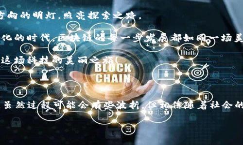 区块链技术的探险之旅：在数字森林中寻找最佳下载平台

区块链, 下载平台, 数字货币, 加密货币/guanjianci

在这个数字化、信息化的时代，区块链技术如同一片神秘而迷人的森林，让人充满了探索的欲望与惊奇的期待。然而，想要在这片森林中找到合适的“下载平台”，犹如在浩瀚星空中找到最亮的那颗星。今天，我们将踏上一场奇妙的区块链探索之旅，对各大区块链平台进行一番详细的考察，希望能为您提供一份清晰而有趣的下载指南。

什么是区块链？它与我们的生活有何关联？

区块链技术就像一根无形的绳索，连接着不同的节点，实现信息的透明与安全。简单来说，区块链是一种去中心化的数据库技术，允许数据的存储、共享与管理在各个节点之间进行。这个技术的核心在于其不可篡改性与透明性，这也正是为什么它作为加密货币（如比特币）的底层技术而大放异彩的原因。

在我们的日常生活中，区块链技术的应用已逐渐渗透，从金融领域到医疗健康、物流供应链，再到版权保护与身份认证。想象一下，您可以在一个安全透明的平台上进行买卖，您的每一笔交易都能被无数的节点记录下来。这是不是让您觉得很贴心？

如何找到合适的区块链下载平台？

想象一下，您在树木繁茂的森林中四处游荡，试图寻找那块神秘的宝藏。而这些“宝藏”正是各大区块链平台，它们各自有其独特的功能与特性。下面，我将为您介绍几种常见的区块链下载平台，而寻找它们的路径就如同在探险中抉择方向。

1. 比特币钱包：来自“金色”森林的首选

比特币钱包就像宝藏地图上的“X”标记，能够帮助您存储、发送和接收比特币。这类钱包通常有两种：热钱包和冷钱包。热钱包像是阳光明媚的树下，随时可以使用，但安全性相对较低。而冷钱包则是深藏在地下的宝藏，虽然获取麻烦，但其安全性无可比拟。

您可以在各大应用商店（如App Store或Google Play）上下载知名的比特币钱包，如“Blockchain Wallet”或“Coinbase Wallet”。这些应用程序不仅操作简单，还提供良好的用户体验和安全保障。

2. 以太坊钱包：智慧合约的守护者

以太坊网络提供的智能合约功能，使得该平台成为创新者的乐园。如果您想要在这片森林中驰骋，您将需要一个以太坊钱包。以太坊钱包就像一把开启无限可能性的钥匙，让您可以创建、管理和执行智能合约。

流行的钱包应用包括“MyEtherWallet”和“MetaMask”。秘诀就在于，您可以通过这些平台轻松地与去中心化应用程序（DApps）交互，无论是参与ICO、购买NFT，或者是提供流动性，都能轻松搞定。关键是要确保您的私钥得到妥善保管，毕竟在这条路上，失去私钥就等于失去宝藏。

3. 区块链浏览器：窥探数字森林的窗口

还记得在珍贵的宝藏之处，您还需要一个观察点？这就是区块链浏览器的角色。通过区块链浏览器，您可以查看区块链上的所有交易记录，这就像在用放大镜观察森林中的每一棵树。

知名的区块链浏览器有“Etherscan”（用于以太坊）和“Blockchain.com”（用于比特币）。通过这些平台，您可以实时跟踪交易进度、查看账户余额，甚至查询矿工费用。不妨试试看，或许您会发现一些惊喜！

4. 去中心化交易所：交易的乐趣

在这片森林中，交易如同河流一般，频繁而生动。而去中心化交易所（DEX）让这一切变得更加生动。通过去中心化交易所，用户无需中介介入，更加自由地进行资产交易。这种自由与便利，就像在无人监管的森林中尽情奔跑。

一些热门的DEX包括“Uniswap”和“PancakeSwap”。在这些平台上，您可以交换不同的加密资产，提供流动性赚取手续费，甚至还可以参与流动性挖矿。想象一下，当您在森林中采摘到鲜美的果实时，那种成就感无疑让人愉悦！

5. 其他支持区块链的应用

除了以上提到的平台，还有许多其他应用支持区块链技术。在这个技术飞速发展的时代，项目层出不穷。在这个“数字森林中”，您可能会发现一些新奇的冒险项目，例如去中心化金融（DeFi）平台、NFT市场等。

下载区块链平台的注意事项

当然，勇敢的探险家在探索的过程中，总会面临各种挑战。下载区块链平台时，您需要格外小心，确保选择正规、信誉良好的平台。记住，网络世界如同森林，隐藏着各种未知的风险和陷阱。务必核实开发者的信息，查看用户的评价，避免下载类似“森林幽灵”的应用，让自己的隐私与财富得到保护。

此外，建议您在下载任何区块链相关应用时，开启双重身份验证（2FA），如同佩戴一把保护您的安全的护身符，这样可以大大提升账户的安全性，抵挡来自恶意攻击的损失。

谁还没点小烦恼呢？小心驶得万年船，下载前的每一步都应小心翼翼，这样才能更好地享受这场区块链的探险之旅。

总结：在区块链森林中找到属于你的宝藏

区块链技术正在引领金融科技的新浪潮，提供透明、安全、去中心化的解决方案。选择合适的下载平台，可以让您如同在茂密的森林中找到指引方向的明灯，照亮探索之路。

从比特币钱包到以太坊钱包；从区块链浏览器到去中心化交易所；再到各种创新项目的冒险旅程，每个选择都让人感到兴奋与期待。在这个数字化的时代，区块链的每一步发展都如同一场美丽的探险，等待着每位勇敢者去发掘与享受。

希望本文能够帮助您更好地了解区块链下载平台，找到属于自己的“宝藏”。记得在探索的过程中保持一颗好奇心，也不妨时不时放松心情，享受这场科技的美丽之旅！

后记：希望这片森林再多一些阳光

在这个快速变化的时代，区块链技术正像一场可持续的革命，孕育着无限的想象与创新。我们每个人都可能会成为这场革命的见证者与参与者，虽然过程可能会有些波折，但相信随着社会的不断进步，区块链应用将更加广泛，光明的未来就在不远处。 

感谢您陪伴我走过这段探险之旅，祝您在未来的区块链世界里，收获满满的惊喜与快乐！