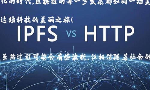 区块链技术的探险之旅：在数字森林中寻找最佳下载平台

区块链, 下载平台, 数字货币, 加密货币/guanjianci

在这个数字化、信息化的时代，区块链技术如同一片神秘而迷人的森林，让人充满了探索的欲望与惊奇的期待。然而，想要在这片森林中找到合适的“下载平台”，犹如在浩瀚星空中找到最亮的那颗星。今天，我们将踏上一场奇妙的区块链探索之旅，对各大区块链平台进行一番详细的考察，希望能为您提供一份清晰而有趣的下载指南。

什么是区块链？它与我们的生活有何关联？

区块链技术就像一根无形的绳索，连接着不同的节点，实现信息的透明与安全。简单来说，区块链是一种去中心化的数据库技术，允许数据的存储、共享与管理在各个节点之间进行。这个技术的核心在于其不可篡改性与透明性，这也正是为什么它作为加密货币（如比特币）的底层技术而大放异彩的原因。

在我们的日常生活中，区块链技术的应用已逐渐渗透，从金融领域到医疗健康、物流供应链，再到版权保护与身份认证。想象一下，您可以在一个安全透明的平台上进行买卖，您的每一笔交易都能被无数的节点记录下来。这是不是让您觉得很贴心？

如何找到合适的区块链下载平台？

想象一下，您在树木繁茂的森林中四处游荡，试图寻找那块神秘的宝藏。而这些“宝藏”正是各大区块链平台，它们各自有其独特的功能与特性。下面，我将为您介绍几种常见的区块链下载平台，而寻找它们的路径就如同在探险中抉择方向。

1. 比特币钱包：来自“金色”森林的首选

比特币钱包就像宝藏地图上的“X”标记，能够帮助您存储、发送和接收比特币。这类钱包通常有两种：热钱包和冷钱包。热钱包像是阳光明媚的树下，随时可以使用，但安全性相对较低。而冷钱包则是深藏在地下的宝藏，虽然获取麻烦，但其安全性无可比拟。

您可以在各大应用商店（如App Store或Google Play）上下载知名的比特币钱包，如“Blockchain Wallet”或“Coinbase Wallet”。这些应用程序不仅操作简单，还提供良好的用户体验和安全保障。

2. 以太坊钱包：智慧合约的守护者

以太坊网络提供的智能合约功能，使得该平台成为创新者的乐园。如果您想要在这片森林中驰骋，您将需要一个以太坊钱包。以太坊钱包就像一把开启无限可能性的钥匙，让您可以创建、管理和执行智能合约。

流行的钱包应用包括“MyEtherWallet”和“MetaMask”。秘诀就在于，您可以通过这些平台轻松地与去中心化应用程序（DApps）交互，无论是参与ICO、购买NFT，或者是提供流动性，都能轻松搞定。关键是要确保您的私钥得到妥善保管，毕竟在这条路上，失去私钥就等于失去宝藏。

3. 区块链浏览器：窥探数字森林的窗口

还记得在珍贵的宝藏之处，您还需要一个观察点？这就是区块链浏览器的角色。通过区块链浏览器，您可以查看区块链上的所有交易记录，这就像在用放大镜观察森林中的每一棵树。

知名的区块链浏览器有“Etherscan”（用于以太坊）和“Blockchain.com”（用于比特币）。通过这些平台，您可以实时跟踪交易进度、查看账户余额，甚至查询矿工费用。不妨试试看，或许您会发现一些惊喜！

4. 去中心化交易所：交易的乐趣

在这片森林中，交易如同河流一般，频繁而生动。而去中心化交易所（DEX）让这一切变得更加生动。通过去中心化交易所，用户无需中介介入，更加自由地进行资产交易。这种自由与便利，就像在无人监管的森林中尽情奔跑。

一些热门的DEX包括“Uniswap”和“PancakeSwap”。在这些平台上，您可以交换不同的加密资产，提供流动性赚取手续费，甚至还可以参与流动性挖矿。想象一下，当您在森林中采摘到鲜美的果实时，那种成就感无疑让人愉悦！

5. 其他支持区块链的应用

除了以上提到的平台，还有许多其他应用支持区块链技术。在这个技术飞速发展的时代，项目层出不穷。在这个“数字森林中”，您可能会发现一些新奇的冒险项目，例如去中心化金融（DeFi）平台、NFT市场等。

下载区块链平台的注意事项

当然，勇敢的探险家在探索的过程中，总会面临各种挑战。下载区块链平台时，您需要格外小心，确保选择正规、信誉良好的平台。记住，网络世界如同森林，隐藏着各种未知的风险和陷阱。务必核实开发者的信息，查看用户的评价，避免下载类似“森林幽灵”的应用，让自己的隐私与财富得到保护。

此外，建议您在下载任何区块链相关应用时，开启双重身份验证（2FA），如同佩戴一把保护您的安全的护身符，这样可以大大提升账户的安全性，抵挡来自恶意攻击的损失。

谁还没点小烦恼呢？小心驶得万年船，下载前的每一步都应小心翼翼，这样才能更好地享受这场区块链的探险之旅。

总结：在区块链森林中找到属于你的宝藏

区块链技术正在引领金融科技的新浪潮，提供透明、安全、去中心化的解决方案。选择合适的下载平台，可以让您如同在茂密的森林中找到指引方向的明灯，照亮探索之路。

从比特币钱包到以太坊钱包；从区块链浏览器到去中心化交易所；再到各种创新项目的冒险旅程，每个选择都让人感到兴奋与期待。在这个数字化的时代，区块链的每一步发展都如同一场美丽的探险，等待着每位勇敢者去发掘与享受。

希望本文能够帮助您更好地了解区块链下载平台，找到属于自己的“宝藏”。记得在探索的过程中保持一颗好奇心，也不妨时不时放松心情，享受这场科技的美丽之旅！

后记：希望这片森林再多一些阳光

在这个快速变化的时代，区块链技术正像一场可持续的革命，孕育着无限的想象与创新。我们每个人都可能会成为这场革命的见证者与参与者，虽然过程可能会有些波折，但相信随着社会的不断进步，区块链应用将更加广泛，光明的未来就在不远处。 

感谢您陪伴我走过这段探险之旅，祝您在未来的区块链世界里，收获满满的惊喜与快乐！