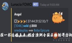 “像拼图一样连接未来：探索澳洲全国区块链平