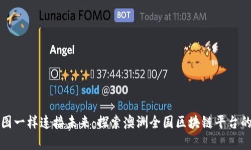 “像拼图一样连接未来：探索澳洲全国区块链平台的奥秘”