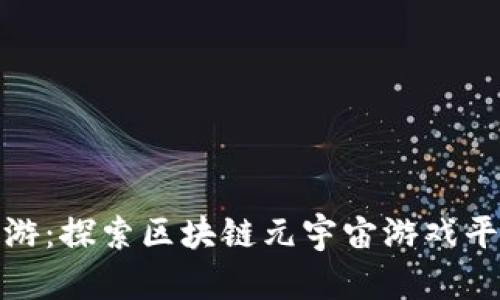 在数字王国畅游：探索区块链元宇宙游戏平台的奇幻之旅