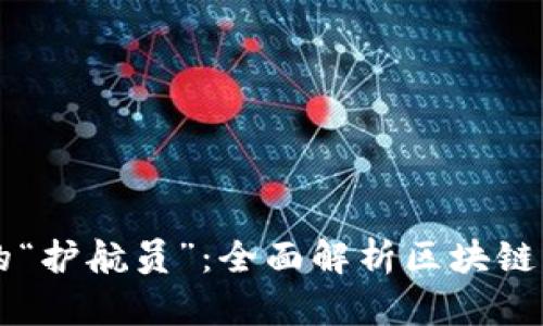 区块链技术的“护航员”：全面解析区块链平台管理办法