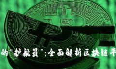 区块链技术的“护航员”：全面解析区块链平台