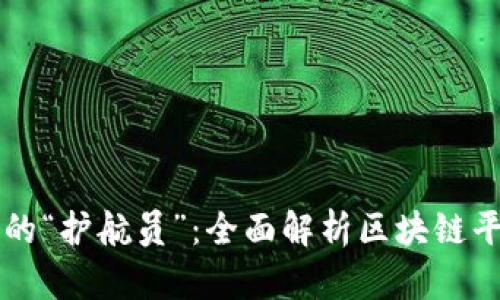 区块链技术的“护航员”：全面解析区块链平台管理办法