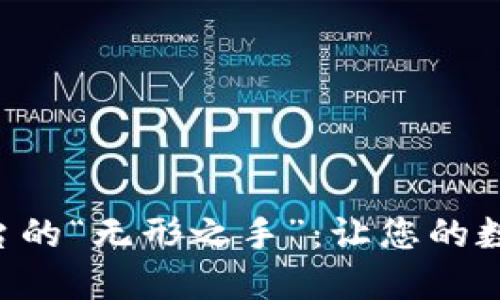 区块链服务平台的“无形之手”：让您的数字资产飞起来！