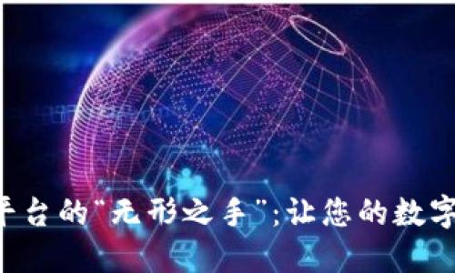 区块链服务平台的“无形之手”：让您的数字资产飞起来！