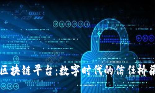 区块链平台：数字时代的信任桥梁