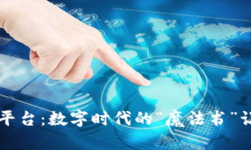 福州区块链软件平台:数字时代的“魔法书”让你轻松掌控未来