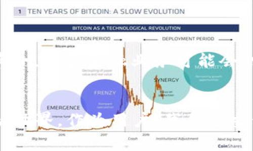 区块链财经平台：数字货币的新航标

1. 引言：踏入区块链的世界
在这个信息爆炸的时代，财经领域也在迅速变化。区块链财经平台，犹如一座灯塔，指引着我们走向数字经济的新境界。但究竟什么是区块链财经平台呢？让我们拨开层层迷雾，一探究竟。

2. 区块链：小小的块，巨大的变革
首先，了解区块链是何物。区块链，可以比作一条由无数小块（即区块）串成的链条。每个小块里都记录着交易信息，不可更改且透明。这就像是在一条长河中，每一滴水都有它的去向和历史，数据无法被篡改，相当安全。

3. 财经平台的发展历程
当区块链遇上财经平台，这种化学反应产生的是什么？不妨将其视为传统与现代的美妙交融。最早的金融服务多由银行和金融机构控制，但随着互联网的兴起，越来越多的人开始追求更为高效、透明的财务处理方式。这为区块链财经平台的孕育提供了土壤。

4. 区块链财经平台的功能
那么，区块链财经平台具体是用来做什么的呢？可以将其功能分为以下几个部分：
ul
    listrong资产交易：/strong用户可以在平台上买卖各种数字资产，如比特币、以太坊等，像是在市场上讨价还价，十分方便。/li
    listrong投资管理：/strong风投、私募等机构也可以通过平台进行资金管理，选择投资项目，危险与机遇并存。/li
    listrong资讯发布：/strong平台通常会提供最新的区块链相关资讯，大家可以在这儿把握行业动态，犹如在金融界的“新闻联播”。/li
    listrong智能合约：/strong区块链财经平台还支持智能合约的执行，使得交易更为自动化，也减轻了人为干预的风险。/li
/ul

5. 如何选择一个好的区块链财经平台
面对众多的区块链财经平台，如何选择一个适合自己的平台呢？这就像在人海中找寻一颗独特的珍珠，需要看清几个要素：
ul
    listrong安全性：/strong平台的安全性极其重要，用户的资产需要得到保护，毕竟谁还没点小烦恼呢？/li
    listrong交易费用：/strong不同平台的交易费用差异较大，需要提前了解。/li
    listrong用户体验：/strong界面友好、操作简便的平台会更受欢迎，毕竟，没有人喜欢繁琐的操作系统。/li
    listrong服务支持：/strong优质的客户服务能够解决用户的疑问，提升用户体验，也让人心里更有底。/li
/ul

6. 区块链财经平台的未来
展望未来，区块链财经平台的潜力是巨大的。随着技术的不断进步，越来越多的垂直领域正在被“区块链化”。就像是一次新兴的金融革命，许多金融业务可能会被更加高效、低成本的区块链技术所替代。然而，这样的变革并非一帆风顺，仍会面临一些挑战，包括如何合规、如何保护消费者权益等。

7. 结语：迈向新时代的旅程
充满机遇与挑战的区块链财经平台，是数字经济的引领者。每一次创新与变革，都是我们前行路上的灯塔，指引我们进入更广阔的金融世界。作为用户，我们应当积极学习，理性投资，抓住属于自己的财富机会，迎接这个崭新的时代。