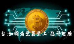 区块链党建平台：如同为党员装上“隐形翅膀”