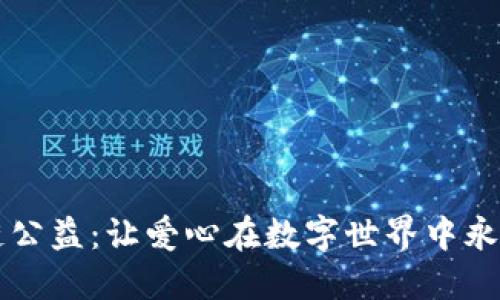 区块链公益：让爱心在数字世界中永恒流淌