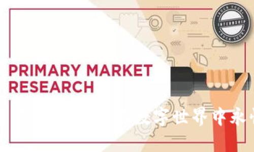 区块链公益：让爱心在数字世界中永恒流淌