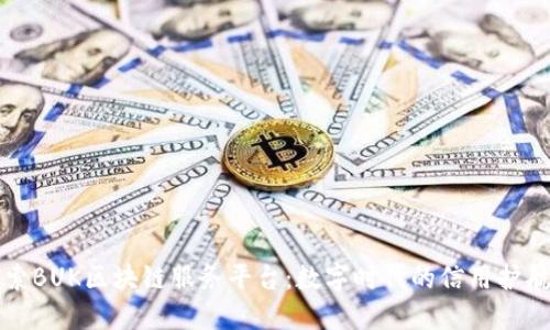 探索BUK区块链服务平台：数字时代的信用护航员