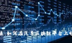 驾驭未来：如何在汽车区块链平台上畅行无阻