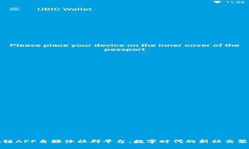 区块链APP自媒体社群平台：数字时代的新社交聚集地