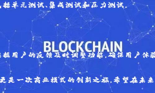 jianjie区块链平台搭建需求有哪些/jianjie
区块链,平台搭建,技术需求,应用场景/guanjianci

引言：在数字浪潮中乘风破浪
在这个数字化、信息化的时代，区块链作为一项颠覆性的技术，正如一艘破浪而行的航船，带领我们驶向新的商业和科技彼岸。那么，要搭建一艘可靠的“区块链航船”，究竟需要哪些“工具”和“材料”呢？

理解区块链：不仅仅是流行词汇
首先，我们必须理解什么是区块链。简单来说，区块链就像一个开放的账本，但它不仅能记录交易，还能发展出运行智能合约、执行去中心化应用等众多功能。它的结构就像一条长长的链子，每一个“链环”都承载着交易信息，而每个“链环”是不可篡改的，保证了数据的安全性和透明性。

需求分析：需求的“化妆舞会”
搭建区块链平台之前，首先需要进行需求分析，就像参加一场化妆舞会，了解自己的角色和目标至关重要。需求分析主要包括以下几个方面：

h41. 业务目标/h4
每一个区块链项目的背后都有其独特的业务目标。是想要提高交易的安全性？还是想减少中介成本？在进行需求分析时，要明确项目是为了什么而存在。举个例子，一个金融机构想要通过区块链减少跨境交易的时间和成本，这是其业务目标。

h42. 技术需求/h4
这就像选择舞会服装，技术栈的选择至关重要。可能涉及到的技术有：
ul
    li公链、私链还是联盟链？/li
    li选择哪个区块链平台，例如以太坊、Hyperledger、EOS等？/li
    li需要的共识机制是PoW（工作量证明）还是PoS（权益证明）？/li
/ul
这些选择将直接影响到平台的性能、安全性和使用成本。

h43. 合规性考虑/h4
合规性就像是舞会上的规则，必须遵守。在某些领域，例如金融、医疗，平台需要遵循当地政府的法律法规，确保数据隐私和安全得到保障。

h44. 用户体验/h4
用户体验不可忽视，就像舞会的氛围和互动。区块链平台的用户界面(UI)和用户体验(UX)设计需要，确保用户可以轻松上手，并快速完成他们的操作。

技术架构：区块链的“骨架”
需求分析完成后，就需要设计技术架构。这一环节就好比为你的舞会服装设计一个匹配的骨架，确保它既结实又具美观。从核心组成部分来看，区块链平台的技术架构通常包括以下模块：

h41. 节点与网络/h4
节点的选择和网络的搭建是基础设施的核心。每个节点都像是舞会中的舞者，只有舞者之间的默契配合，才能演绎出精彩的舞蹈。

h42. 数据存储/h4
数据存储的选择至关重要，单层存储和多层存储的设计都有其适用场景。选择不当可能会影响系统的性能。

h43. 共识机制/h4
共识机制是区块链网络中达成一致的重要方式，不同的共识机制会影响交易确认的速度和网络的安全性。

h44. 智能合约/h4
智能合约是区块链平台的灵魂，能够自动执行，程序化地处理交易。这如同舞会中的音乐，只有和谐的旋律才能带动全场的气氛。

平台搭建：实施的“舞步”
在确认了技术架构后，便进入了平台的实际搭建阶段。就像在舞会上跳舞一样，步骤要协调有序：

h41. 开发环境搭建/h4
首先要建立一个开发环境，这就好比为舞者准备充足的练习空间。搭建好后，开发团队可以在这个环境中进行测试、修改和完善。

h42. 编码实现/h4
接下来是编码阶段，这个过程就像小孩学习走路，最开始可能会跌倒，但多多练习之后自然就能熟练掌握。编码过程中需要注重代码的可读性与安全性，确保平台的稳定运行。

h43. 测试/h4
测试是确保平台各功能正常的重要步骤，就好比舞会前的彩排，只有经过多次演练，才能确保在正式场合中不出岔子。需要进行多轮测试，包括单元测试、集成测试和压力测试。

h44. 部署/h4
最后是平台的正式上线，这个时刻就如同舞会开始的那一刻，期待而又紧张！需要监控系统的性能和用户反馈，及时处理可能出现的问题。

运营与维护：舞蹈的持久魅力
平台上线后，运营与维护是保证其长期健康发展的关键。这里需要定期进行系统更新与维护，确保其技术与功能跟上时代的变化。同时，要根据用户的反馈及时调整功能，确保用户体验始终如一，甚至不断提升，有如舞者们不断磨练新舞步，吸引更多观众。

总结：踏上区块链之路的勇士们
搭建区块链平台的过程犹如一场复杂而又美妙的舞蹈，每一步都需要深思熟虑和精心准备。对于每个企业来说，这不仅是一次技术的探索，更是一次商业模式的创新之旅。希望在未来的舞会中，你的“舞船”能够乘风破浪、载歌载舞，成为众人瞩目的焦点！谁还没点小烦恼呢？从这篇内容中，或许你可以找到解决问题的灵感。