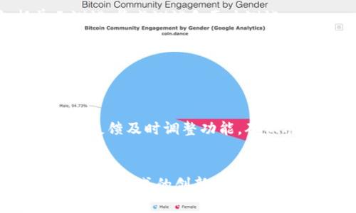 jianjie区块链平台搭建需求有哪些/jianjie
区块链,平台搭建,技术需求,应用场景/guanjianci

引言：在数字浪潮中乘风破浪
在这个数字化、信息化的时代，区块链作为一项颠覆性的技术，正如一艘破浪而行的航船，带领我们驶向新的商业和科技彼岸。那么，要搭建一艘可靠的“区块链航船”，究竟需要哪些“工具”和“材料”呢？

理解区块链：不仅仅是流行词汇
首先，我们必须理解什么是区块链。简单来说，区块链就像一个开放的账本，但它不仅能记录交易，还能发展出运行智能合约、执行去中心化应用等众多功能。它的结构就像一条长长的链子，每一个“链环”都承载着交易信息，而每个“链环”是不可篡改的，保证了数据的安全性和透明性。

需求分析：需求的“化妆舞会”
搭建区块链平台之前，首先需要进行需求分析，就像参加一场化妆舞会，了解自己的角色和目标至关重要。需求分析主要包括以下几个方面：

h41. 业务目标/h4
每一个区块链项目的背后都有其独特的业务目标。是想要提高交易的安全性？还是想减少中介成本？在进行需求分析时，要明确项目是为了什么而存在。举个例子，一个金融机构想要通过区块链减少跨境交易的时间和成本，这是其业务目标。

h42. 技术需求/h4
这就像选择舞会服装，技术栈的选择至关重要。可能涉及到的技术有：
ul
    li公链、私链还是联盟链？/li
    li选择哪个区块链平台，例如以太坊、Hyperledger、EOS等？/li
    li需要的共识机制是PoW（工作量证明）还是PoS（权益证明）？/li
/ul
这些选择将直接影响到平台的性能、安全性和使用成本。

h43. 合规性考虑/h4
合规性就像是舞会上的规则，必须遵守。在某些领域，例如金融、医疗，平台需要遵循当地政府的法律法规，确保数据隐私和安全得到保障。

h44. 用户体验/h4
用户体验不可忽视，就像舞会的氛围和互动。区块链平台的用户界面(UI)和用户体验(UX)设计需要，确保用户可以轻松上手，并快速完成他们的操作。

技术架构：区块链的“骨架”
需求分析完成后，就需要设计技术架构。这一环节就好比为你的舞会服装设计一个匹配的骨架，确保它既结实又具美观。从核心组成部分来看，区块链平台的技术架构通常包括以下模块：

h41. 节点与网络/h4
节点的选择和网络的搭建是基础设施的核心。每个节点都像是舞会中的舞者，只有舞者之间的默契配合，才能演绎出精彩的舞蹈。

h42. 数据存储/h4
数据存储的选择至关重要，单层存储和多层存储的设计都有其适用场景。选择不当可能会影响系统的性能。

h43. 共识机制/h4
共识机制是区块链网络中达成一致的重要方式，不同的共识机制会影响交易确认的速度和网络的安全性。

h44. 智能合约/h4
智能合约是区块链平台的灵魂，能够自动执行，程序化地处理交易。这如同舞会中的音乐，只有和谐的旋律才能带动全场的气氛。

平台搭建：实施的“舞步”
在确认了技术架构后，便进入了平台的实际搭建阶段。就像在舞会上跳舞一样，步骤要协调有序：

h41. 开发环境搭建/h4
首先要建立一个开发环境，这就好比为舞者准备充足的练习空间。搭建好后，开发团队可以在这个环境中进行测试、修改和完善。

h42. 编码实现/h4
接下来是编码阶段，这个过程就像小孩学习走路，最开始可能会跌倒，但多多练习之后自然就能熟练掌握。编码过程中需要注重代码的可读性与安全性，确保平台的稳定运行。

h43. 测试/h4
测试是确保平台各功能正常的重要步骤，就好比舞会前的彩排，只有经过多次演练，才能确保在正式场合中不出岔子。需要进行多轮测试，包括单元测试、集成测试和压力测试。

h44. 部署/h4
最后是平台的正式上线，这个时刻就如同舞会开始的那一刻，期待而又紧张！需要监控系统的性能和用户反馈，及时处理可能出现的问题。

运营与维护：舞蹈的持久魅力
平台上线后，运营与维护是保证其长期健康发展的关键。这里需要定期进行系统更新与维护，确保其技术与功能跟上时代的变化。同时，要根据用户的反馈及时调整功能，确保用户体验始终如一，甚至不断提升，有如舞者们不断磨练新舞步，吸引更多观众。

总结：踏上区块链之路的勇士们
搭建区块链平台的过程犹如一场复杂而又美妙的舞蹈，每一步都需要深思熟虑和精心准备。对于每个企业来说，这不仅是一次技术的探索，更是一次商业模式的创新之旅。希望在未来的舞会中，你的“舞船”能够乘风破浪、载歌载舞，成为众人瞩目的焦点！谁还没点小烦恼呢？从这篇内容中，或许你可以找到解决问题的灵感。