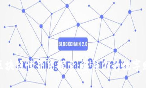 在神秘区块链世界中探索：解锁你的数字财富之旅