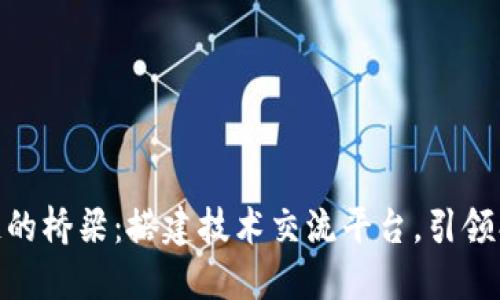 : 区块链的桥梁：搭建技术交流平台，引领创新之路